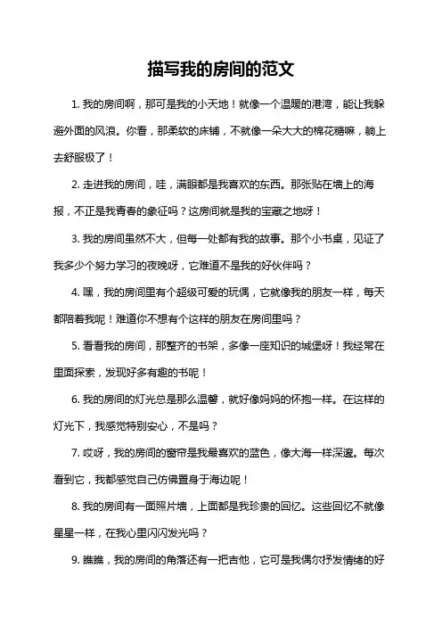 描写我的房间的范文