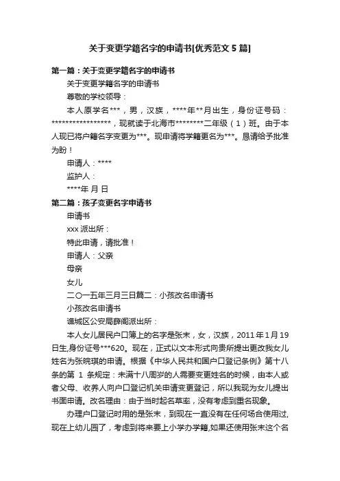 关于变更学籍名字的申请书[优秀范文5篇]