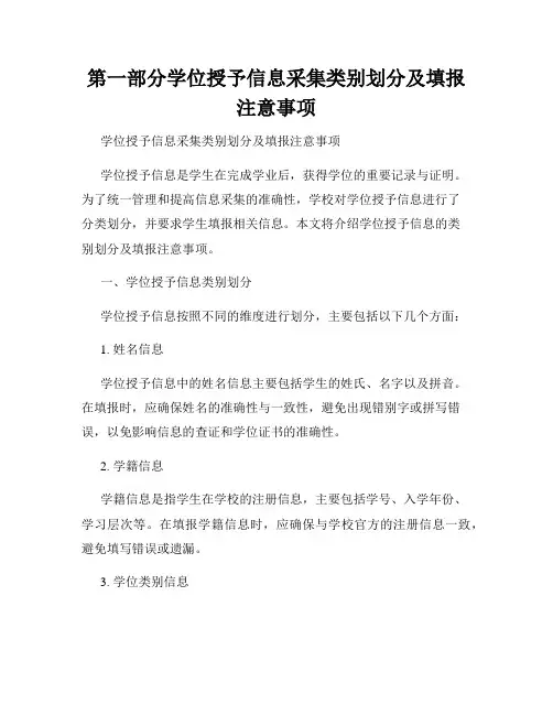 第一部分学位授予信息采集类别划分及填报注意事项