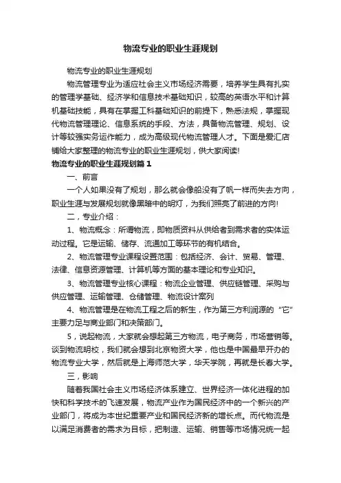 物流专业的职业生涯规划