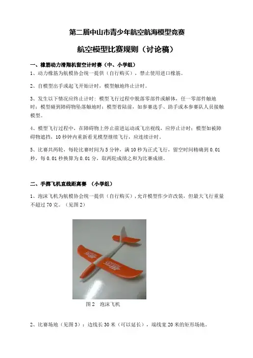 第二届中山青少年航空航海模型竞赛航空模型比赛规则讨论稿一