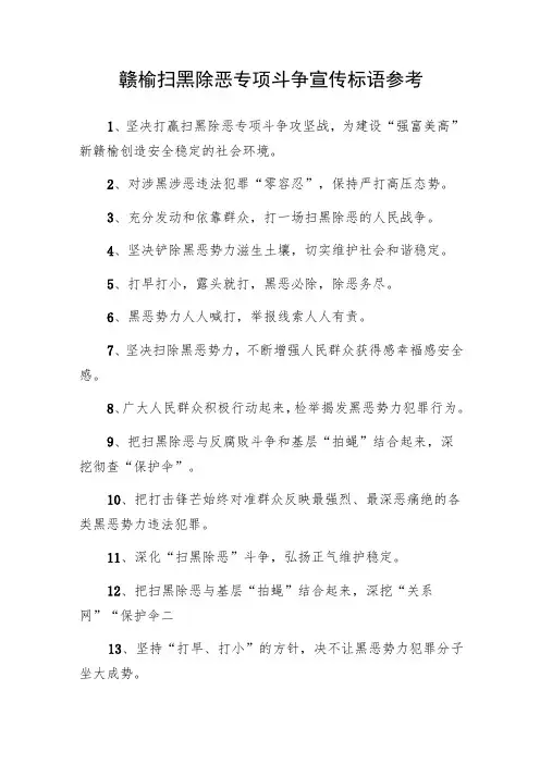 赣榆扫黑除恶专项斗争宣传标语参考