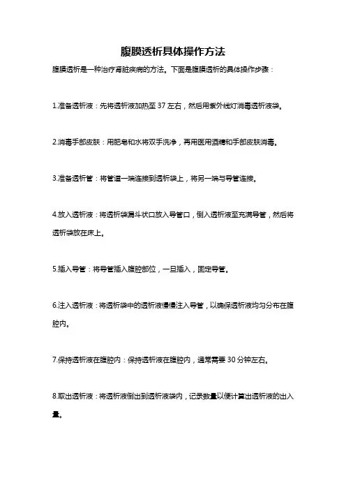 腹膜透析具体操作方法
