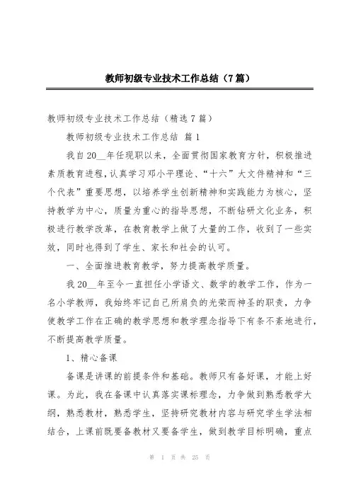 教师初级专业技术工作总结(7篇)