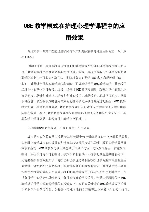 OBE教学模式在护理心理学课程中的应用效果