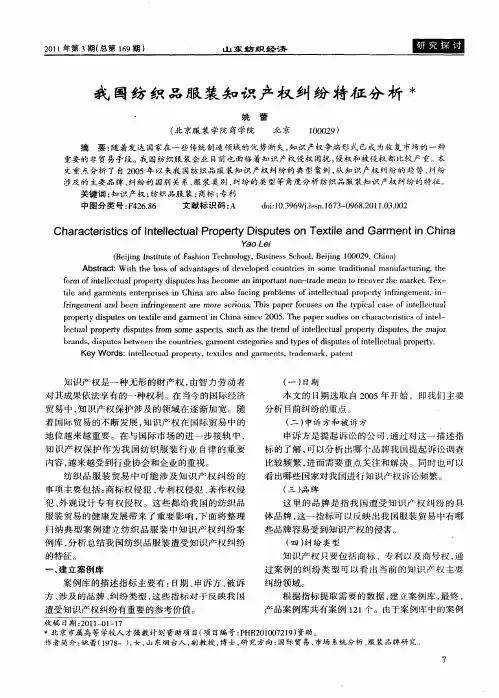 我国纺织品服装知识产权纠纷特征分析