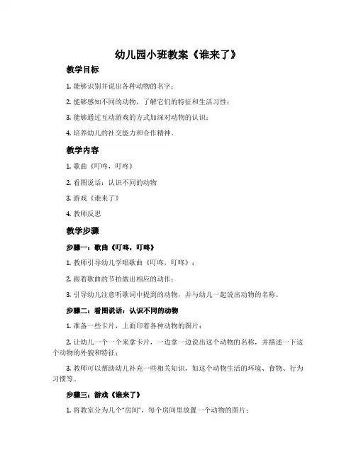 幼儿园小班教案《谁来了》含反思