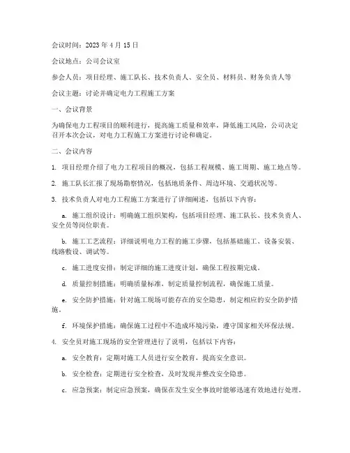 电力工程施工方案会议纪要