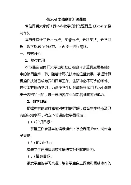 Excel表格制作说课稿