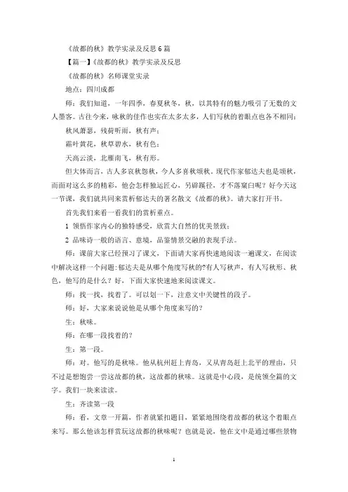 关于《故都的秋》教学实录及反思