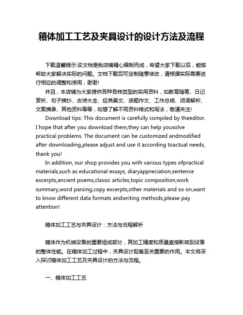 箱体加工工艺及夹具设计的设计方法及流程