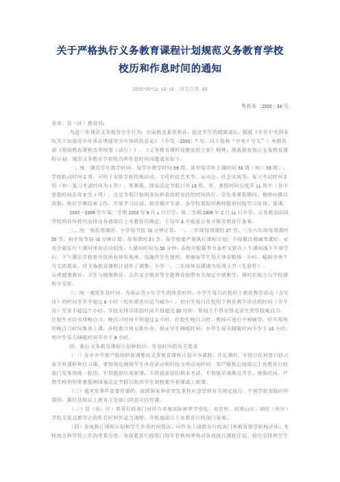 关于严格执行义务教育课程计划规范义务教育学校校历和作息时间的通知