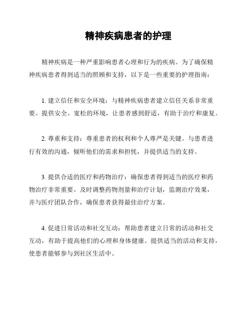 精神疾病患者的护理