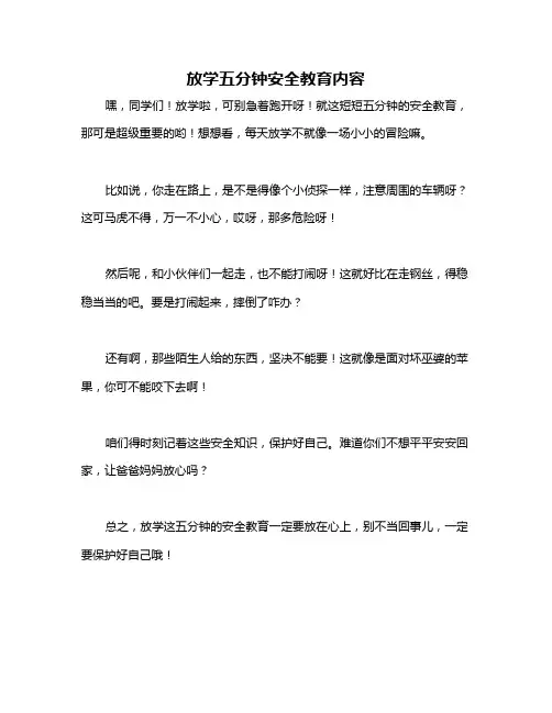 放学五分钟安全教育内容