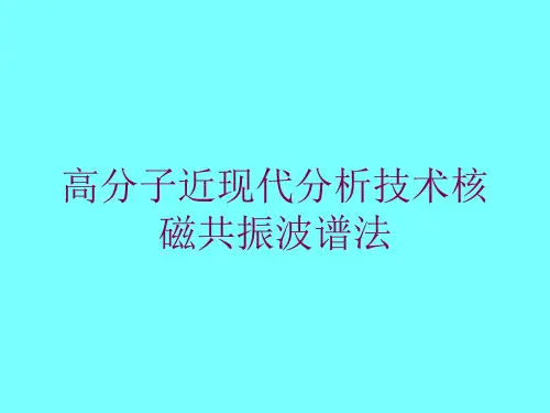 高分子近现代分析技术核磁共振波谱法培训课件