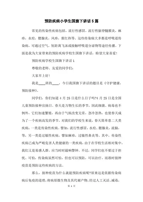 预防疾病小学生国旗下讲话5篇