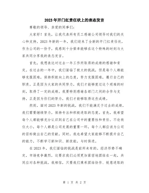 2023年开门红责任状上的表态发言