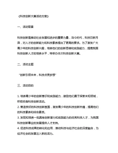 科技创新大赛活动方案