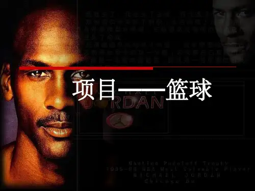 篮球(课件)PPT课件
