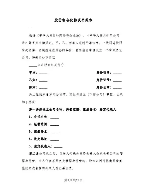 股份制合伙协议书范本(六篇)