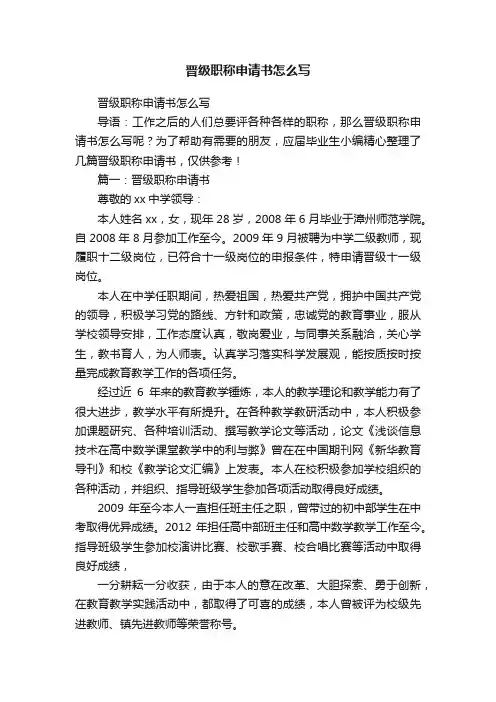 晋级职称申请书怎么写