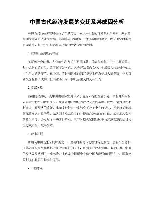 中国古代经济发展的变迁及其成因分析