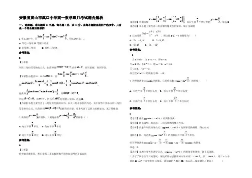 安徽省黄山市溪口中学高一数学理月考试题含解析