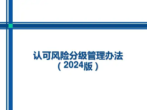 认可风险分级管理办法(2024版)