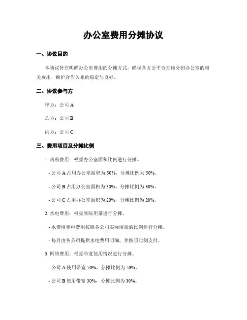 办公室费用分摊协议