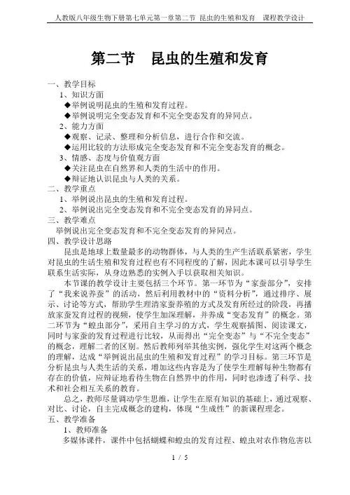 人教版八年级生物下册第七单元第一章第二节 昆虫的生殖和发育  课程教学设计