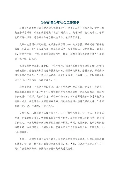 少见的青少年社会工作案例
