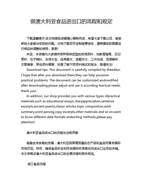 做澳大利亚食品进出口的流程和规定