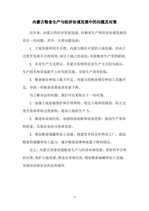 内蒙古粮食生产与经济协调发展中的问题及对策