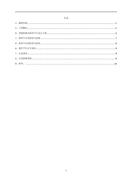房建工程悬挑式卸料平台专项方案