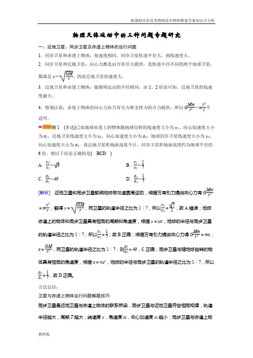 新课程改革物理专题复习高考高分必备物理天体运动中的三种问题专题研究