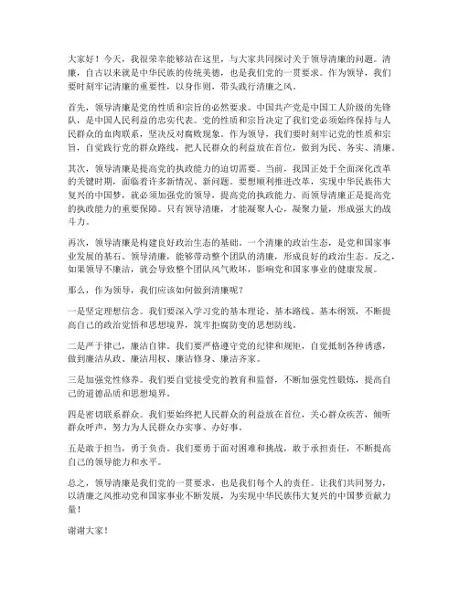 领导清廉发言稿范文