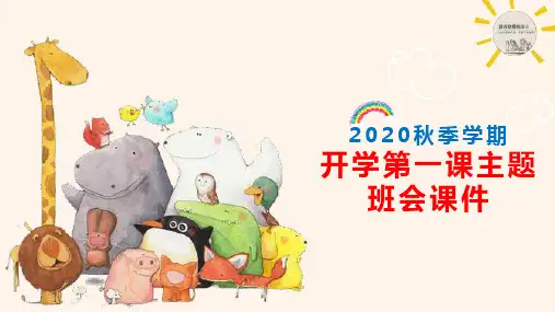 2020秋季学期中小学开学第一课专题课件