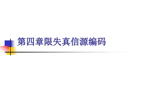 第四章 有限失真信源编码