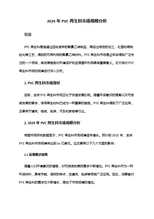 2024年PVC再生料市场规模分析