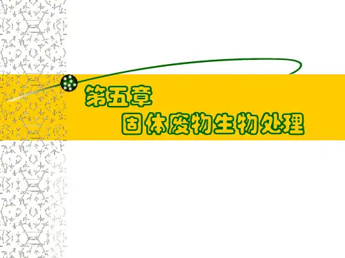 固体废物生物处理省名师优质课赛课获奖课件市赛课一等奖课件