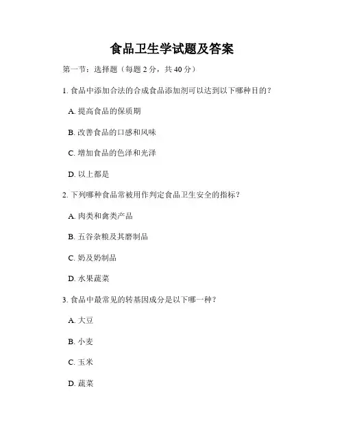 食品卫生学试题及答案
