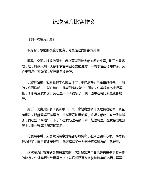 记次魔方比赛的优秀作文
