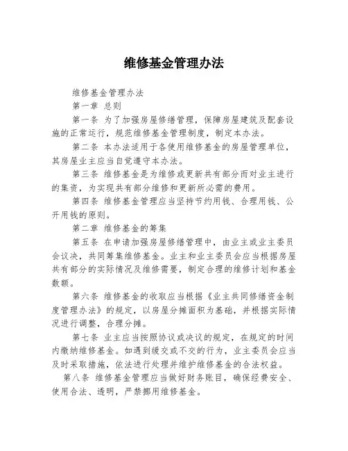 维修基金管理办法