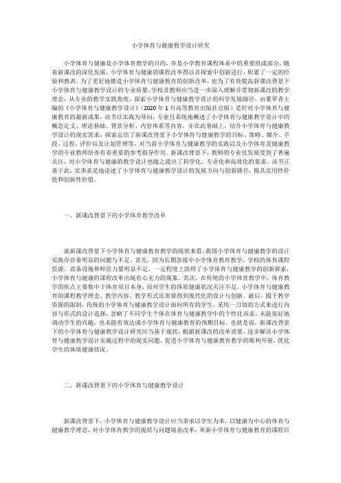 小学体育与健康教学设计研究