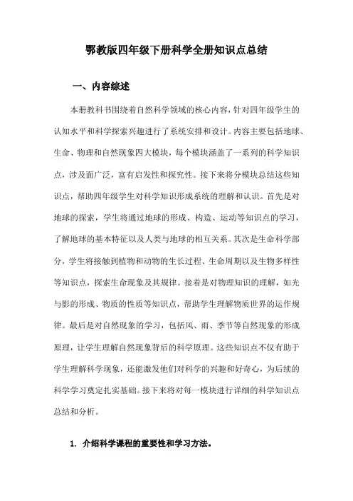 鄂教版四年级下册科学全册知识点总结