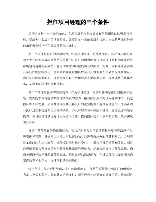 担任项目经理的三个条件