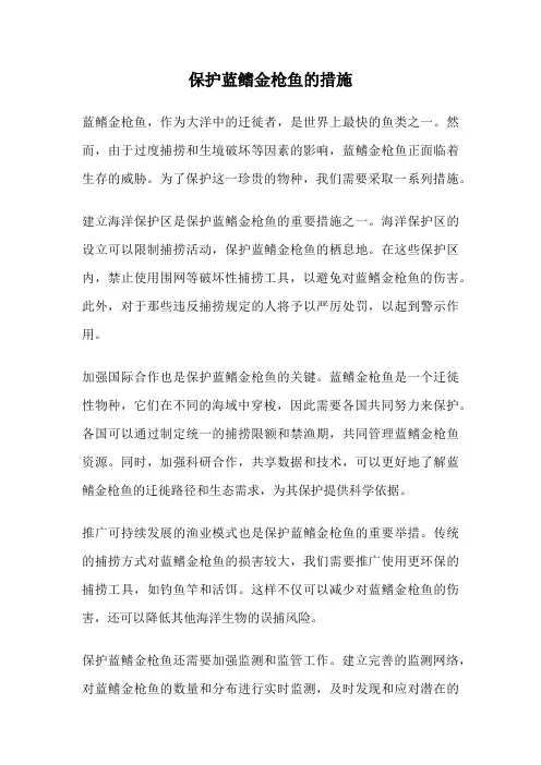 保护蓝鳍金枪鱼的措施