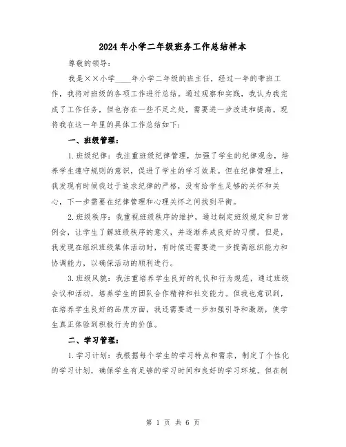 2024年小学二年级班务工作总结样本(4篇)