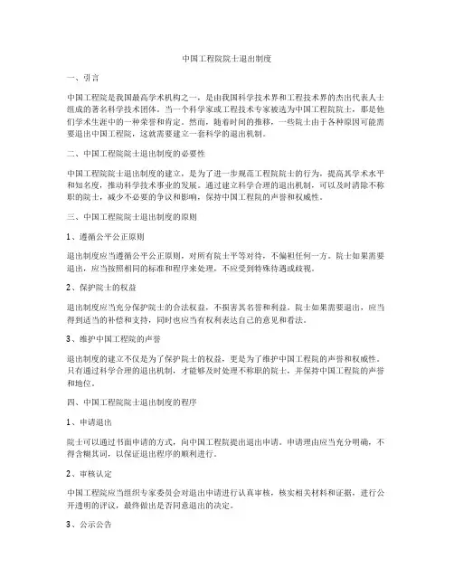 中国工程院院士退出制度