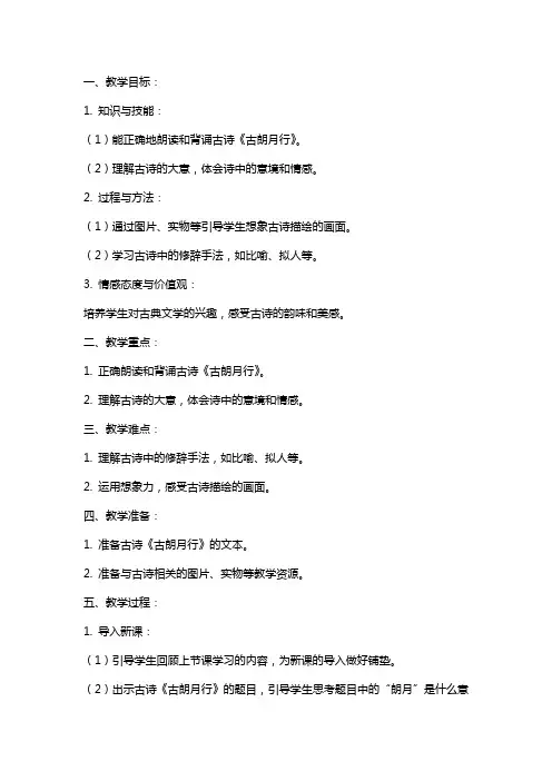 一年级语文下册古诗两首古朗月行教案语文S版
